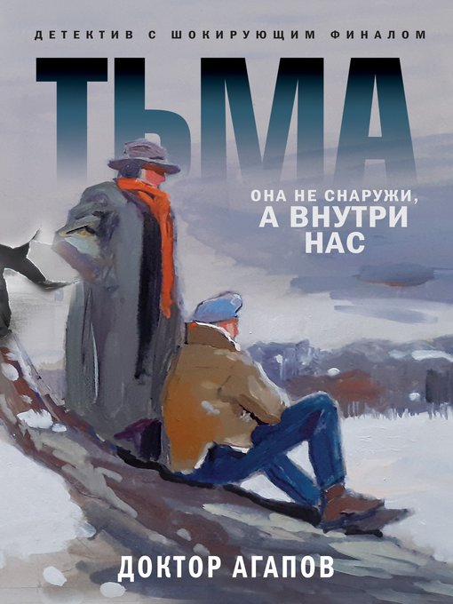 Title details for Тьма by Агапов, Вадим - Available